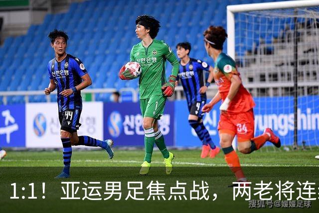 1:1！亚运男足焦点战，两老将连线，国足U23半场战平朝鲜